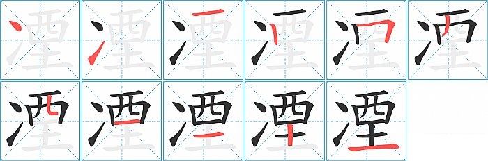 凐的笔顺分步演示图