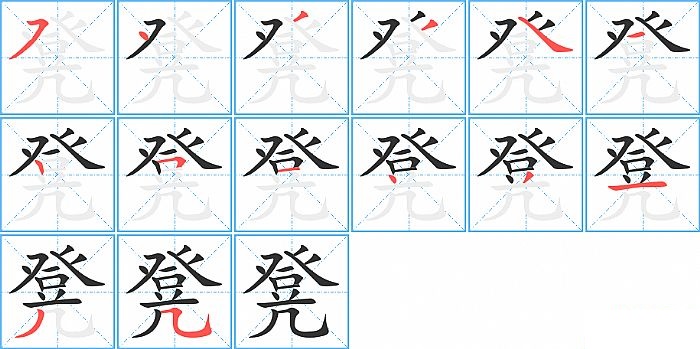 凳的笔顺分步演示图