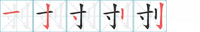 刌的笔顺分步演示图