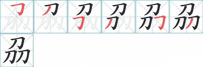 刕的笔顺分步演示图