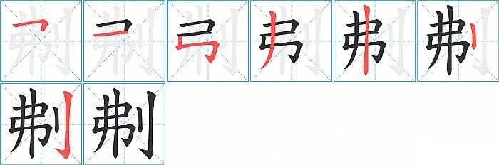 刜的笔顺分步演示图