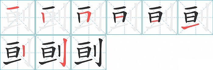 刯的笔顺分步演示图