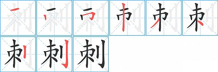 刺的笔顺分步演示图