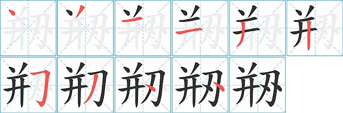 剙的笔顺分步演示图