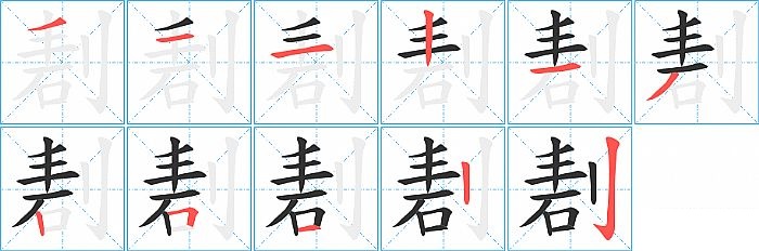 剨的笔顺分步演示图
