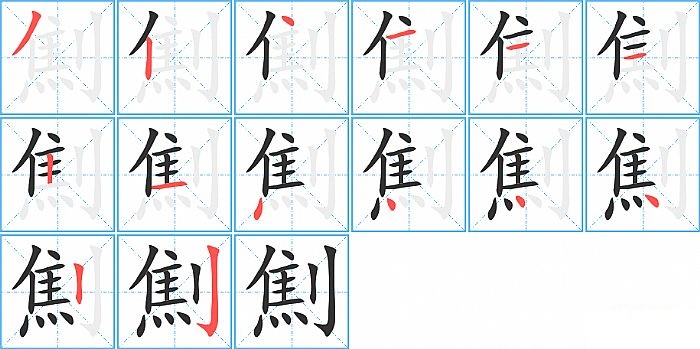 劁的笔顺分步演示图