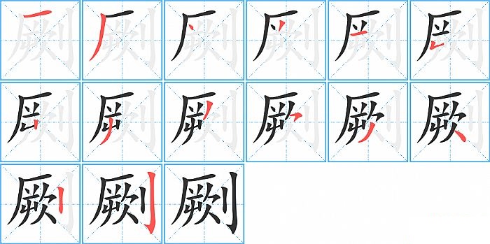 劂的笔顺分步演示图