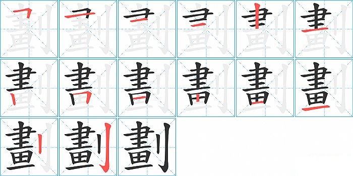 劃的笔顺分步演示图