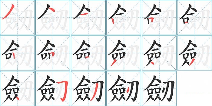 劒的笔顺分步演示图