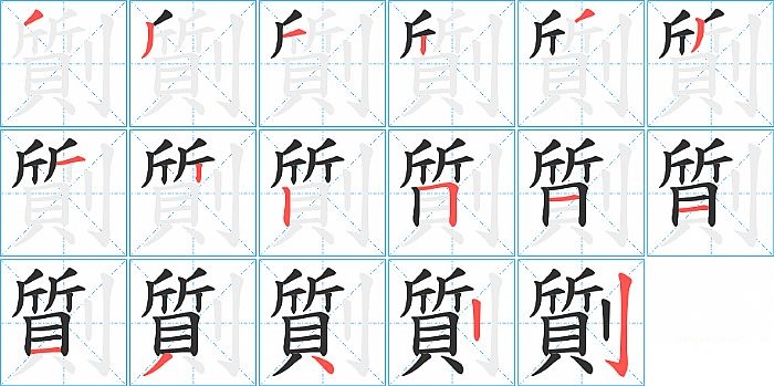 劕的笔顺分步演示图