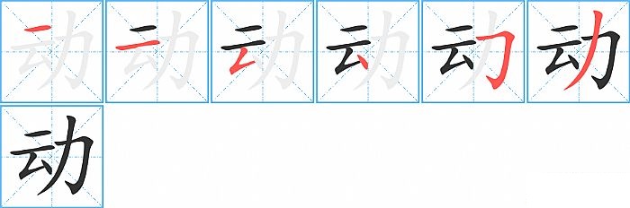 动的笔顺分步演示图