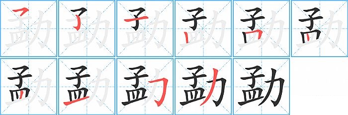 勐的笔顺分步演示图
