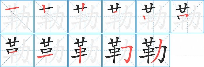 勒的笔顺分步演示图