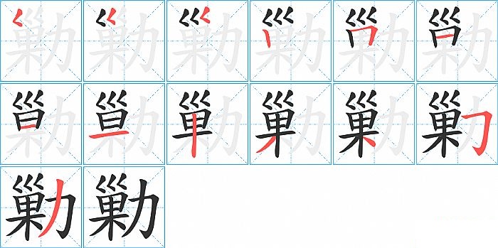 勦的笔顺分步演示图