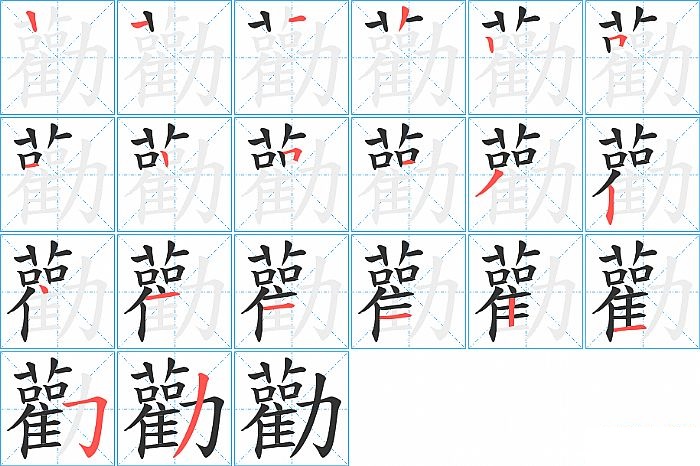 勸的笔顺分步演示图