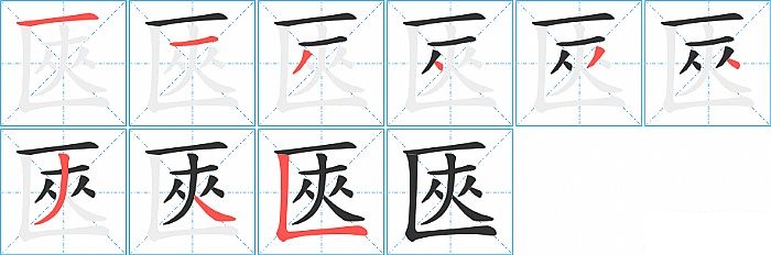 匧的笔顺分步演示图