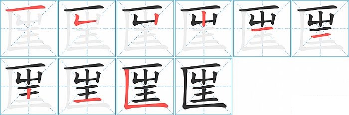 匩的笔顺分步演示图