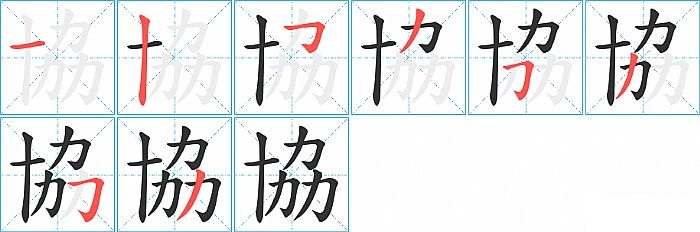 協的笔顺分步演示图