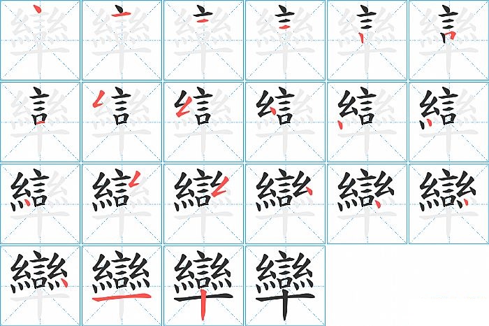 卛的笔顺分步演示图