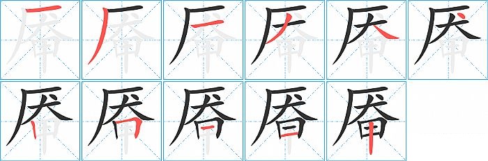 厷的笔顺分步演示图