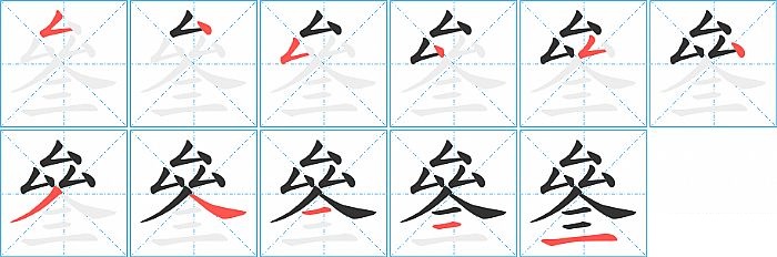 叄的笔顺分步演示图