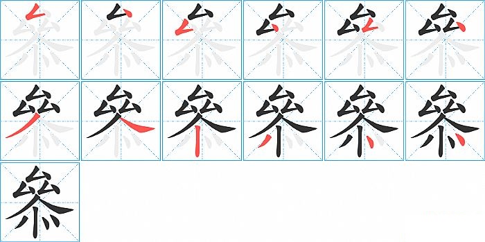 叅的笔顺分步演示图