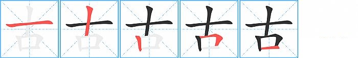 古的笔顺分步演示图