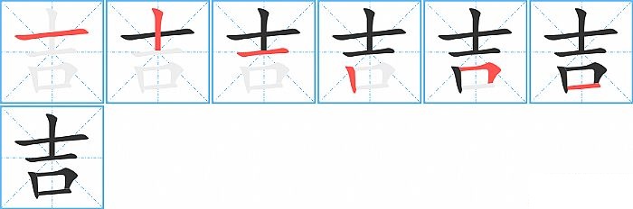 吉的笔顺分步演示图