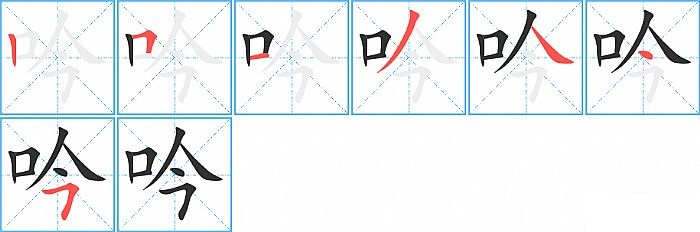 吟的笔顺分步演示图