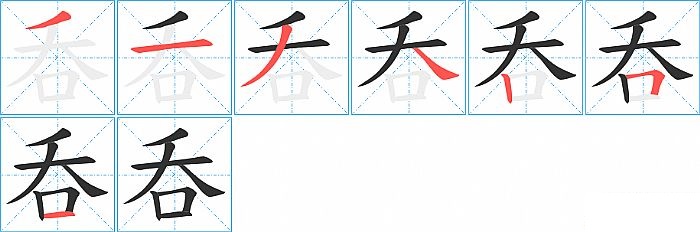 呑的笔顺分步演示图