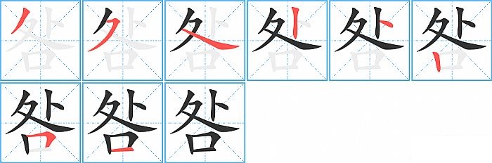 咎的笔顺分步演示图