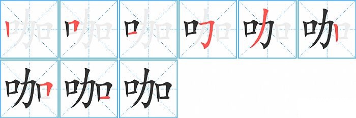 咖的笔顺分步演示图