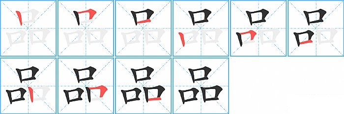 品的笔顺分步演示图