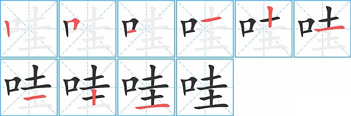 哇的笔顺分步演示图