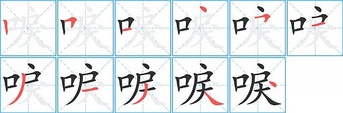 唳的笔顺分步演示图