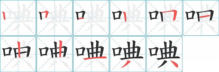 唺的笔顺分步演示图