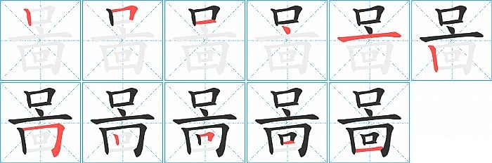 啚的笔顺分步演示图