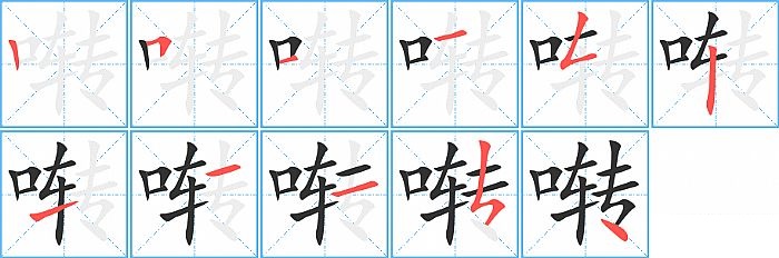 啭的笔顺分步演示图