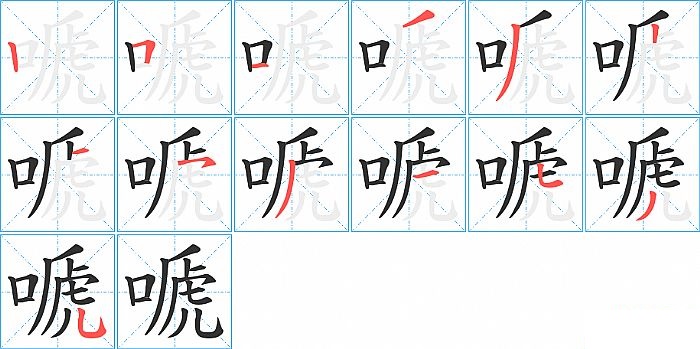 嗁的笔顺分步演示图