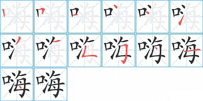 嗨的笔顺分步演示图