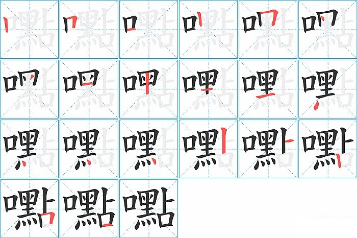 嚸的笔顺分步演示图