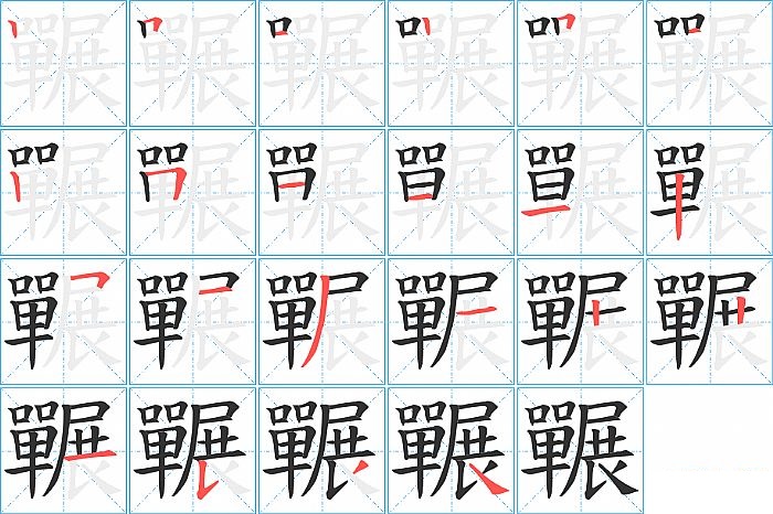 囅的笔顺分步演示图