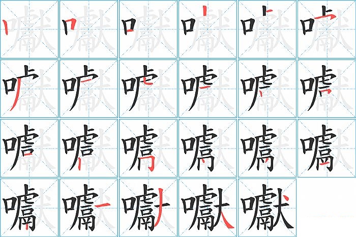 囐的笔顺分步演示图