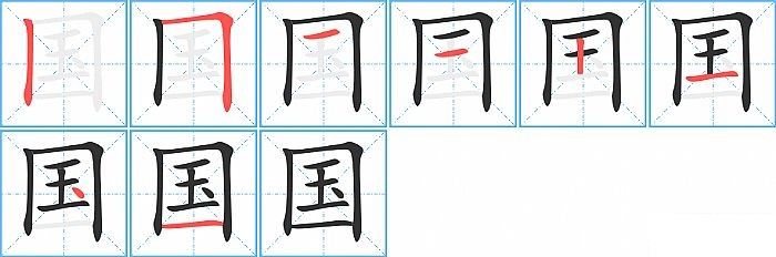 国的笔顺分步演示图