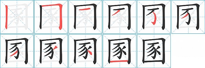 圂的笔顺分步演示图