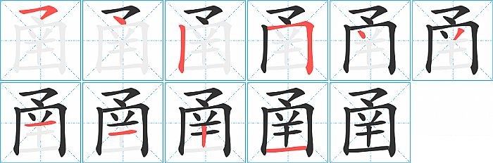 圅的笔顺分步演示图