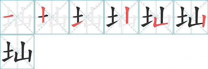 圸的笔顺分步演示图