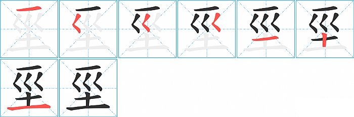 坙的笔顺分步演示图