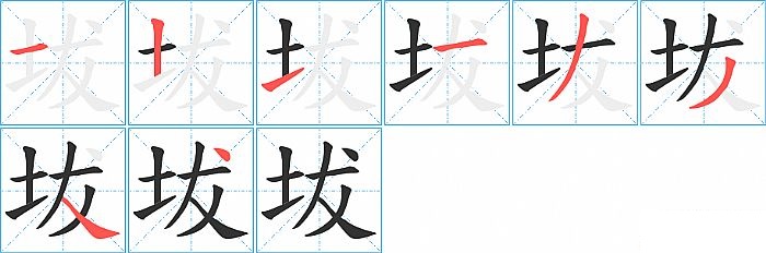 坺的笔顺分步演示图