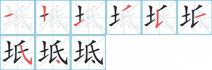 坻的笔顺分步演示图